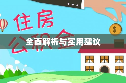 仁怀全面解析与实用建议