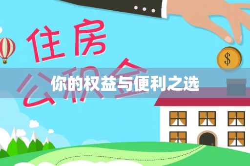 仁怀你的权益与便利之选