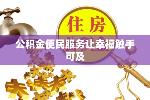 仁怀公积金便民服务让幸福触手可及