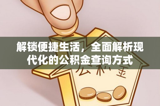 仁怀解锁便捷生活，全面解析现代化的公积金查询方式