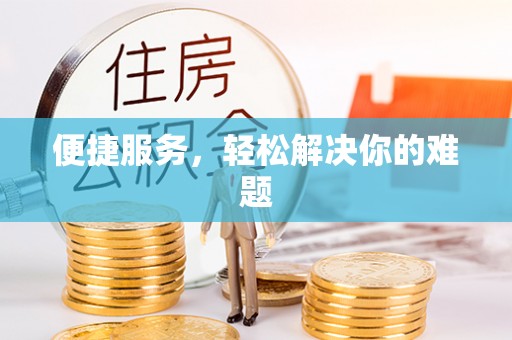 仁怀便捷服务，轻松解决你的难题