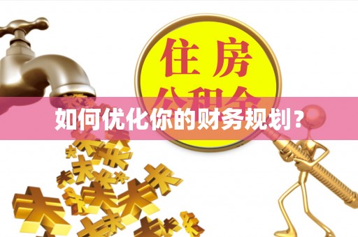 仁怀如何优化你的财务规划？
