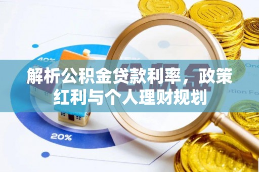 仁怀解析公积金贷款利率，政策红利与个人理财规划