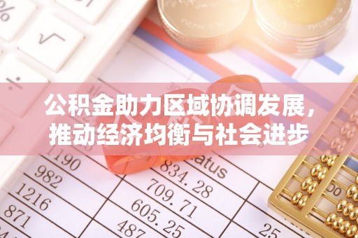 仁怀公积金助力区域协调发展，推动经济均衡与社会进步
