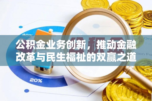 仁怀公积金业务创新，推动金融改革与民生福祉的双赢之道