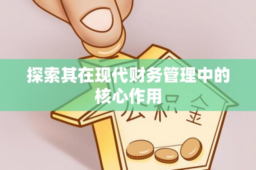 仁怀探索其在现代财务管理中的核心作用