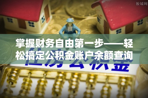 仁怀掌握财务自由第一步——轻松搞定公积金账户余额查询的方法与技巧