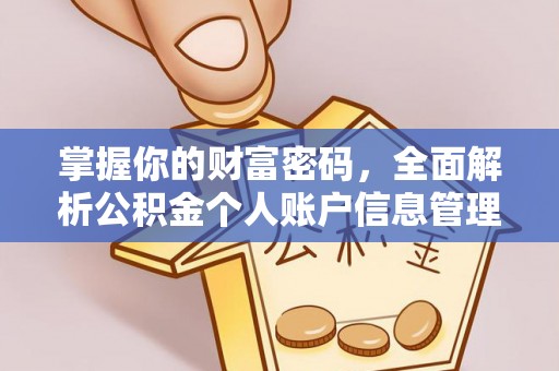仁怀掌握你的财富密码，全面解析公积金个人账户信息管理
