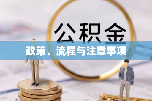 仁怀政策、流程与注意事项