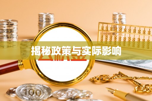 仁怀揭秘政策与实际影响