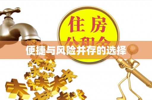 仁怀便捷与风险并存的选择