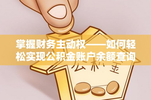 仁怀掌握财务主动权——如何轻松实现公积金账户余额查询