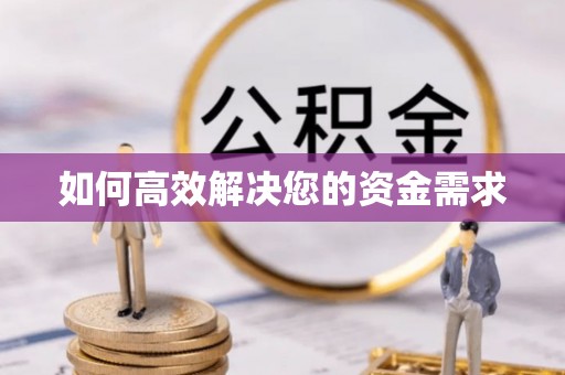 仁怀如何高效解决您的资金需求