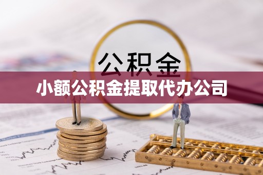 仁怀小额公积金提取代办公司