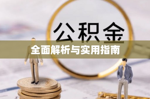 仁怀全面解析与实用指南