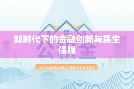 仁怀新时代下的金融创新与民生保障
